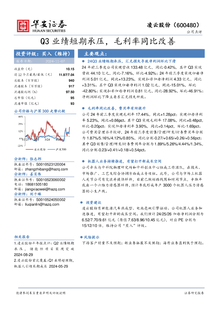 华安证券：凌云股份（600480）-Q3业绩短期承压，毛利率同比改善