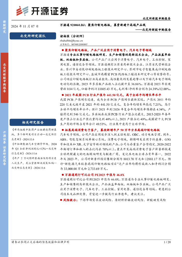 开源证券：北交所新股申购报告：万源通：聚焦印制电路板，募资新建中高端产品线