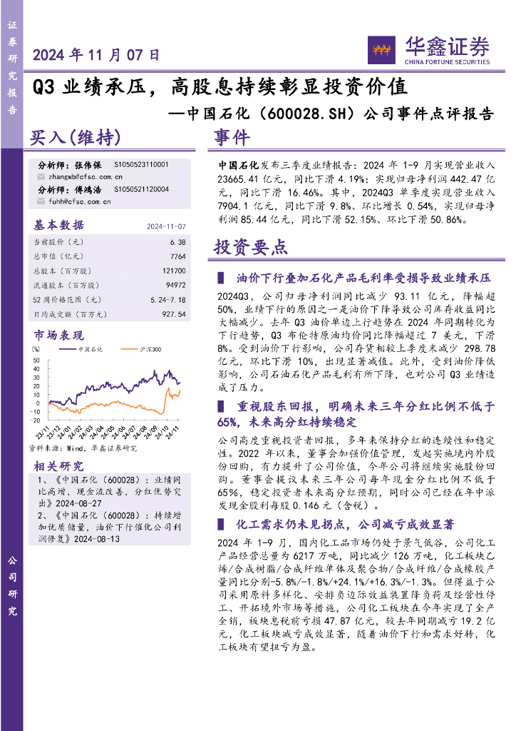 华鑫证券：中国石化（600028）-公司事件点评报告：Q3业绩承压，高股息持续彰显投资价值