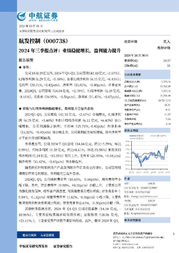 中航证券：航发控制（000738）-2024年三季报点评：业绩稳健增长，盈利能力提升