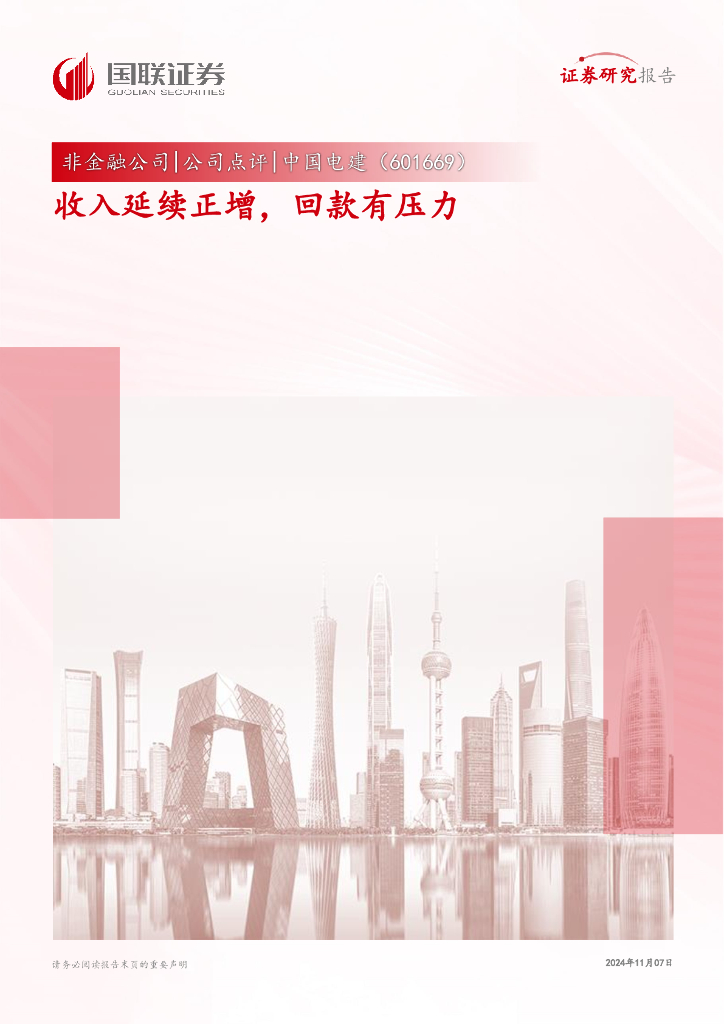 国联证券：中国电建（601669）-收入延续正增，回款有压力