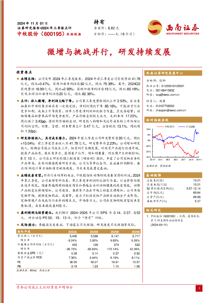 西南证券：中牧股份（600195）-2024年三季报点评：微增与挑战并行，研发持续发展