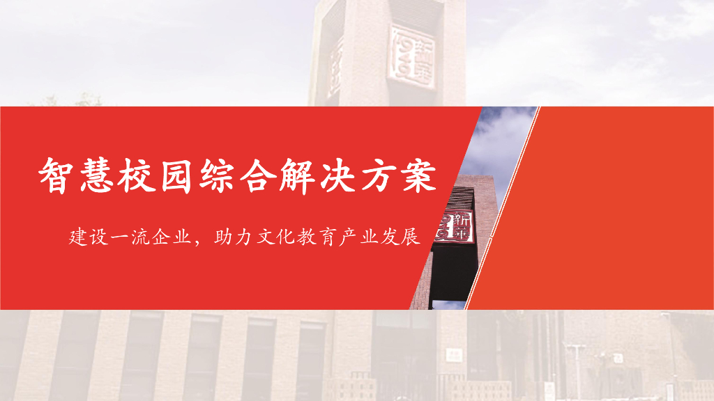 智慧校园综合解决方案