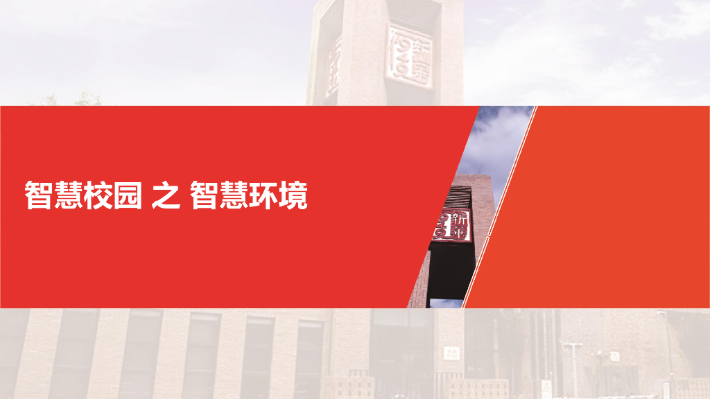 智慧校园综合解决方案_第5页