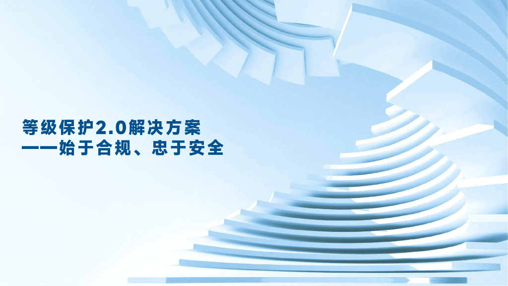 等级保护2.0解决方案