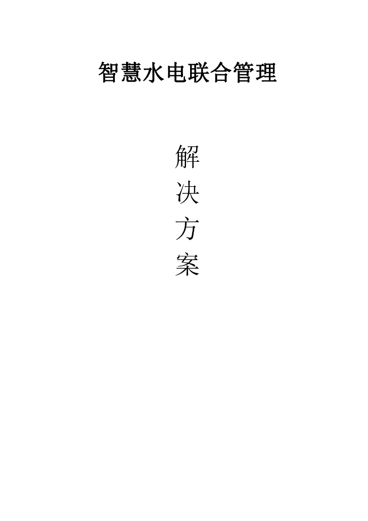 智慧水电联合管理解决方案