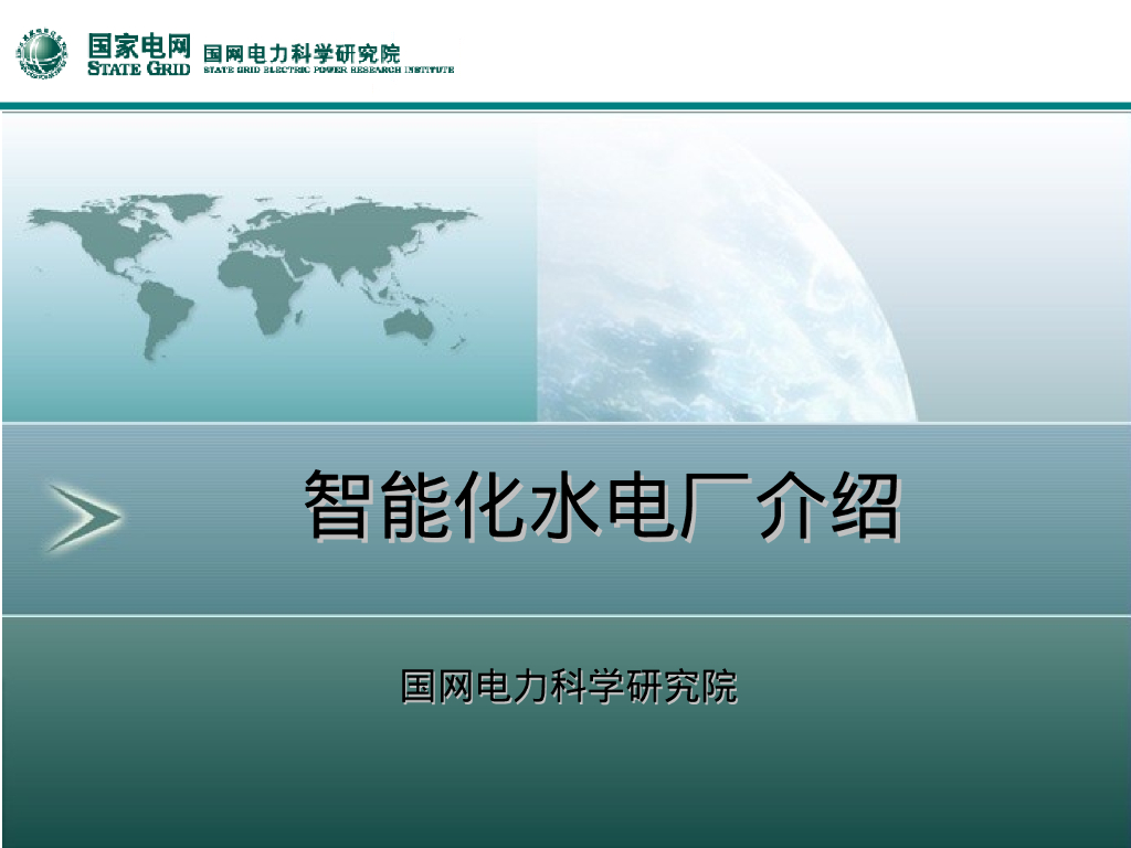 国家电网：智能化水电厂介绍