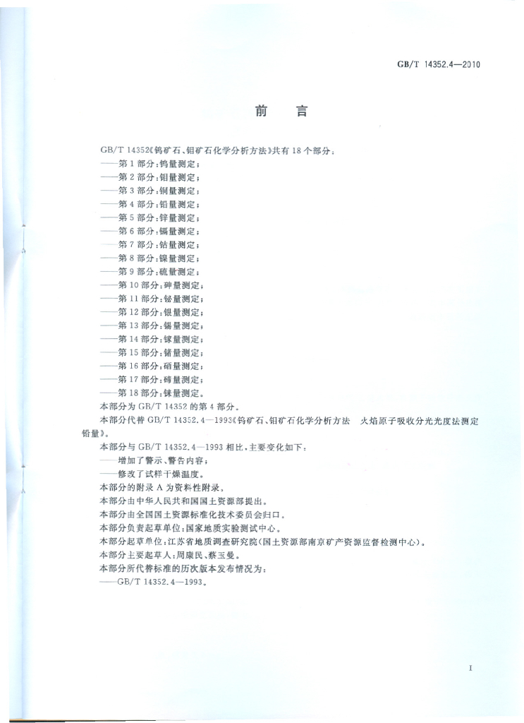 GB/T 14352.4-2010 标准预览