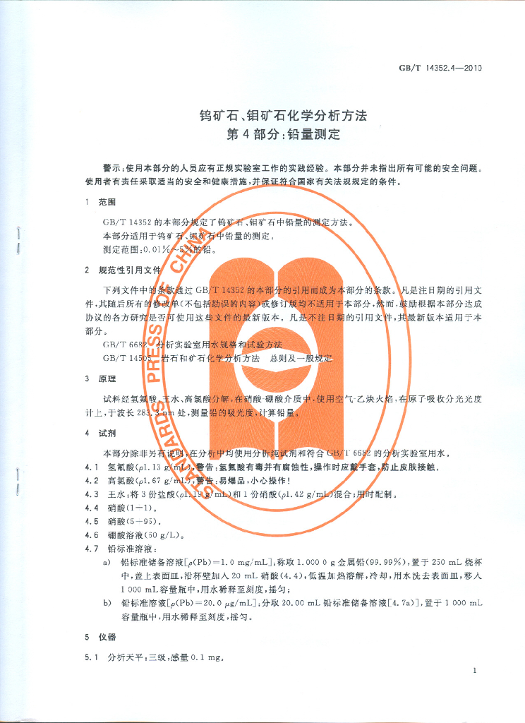 GB/T 14352.4-2010 标准预览