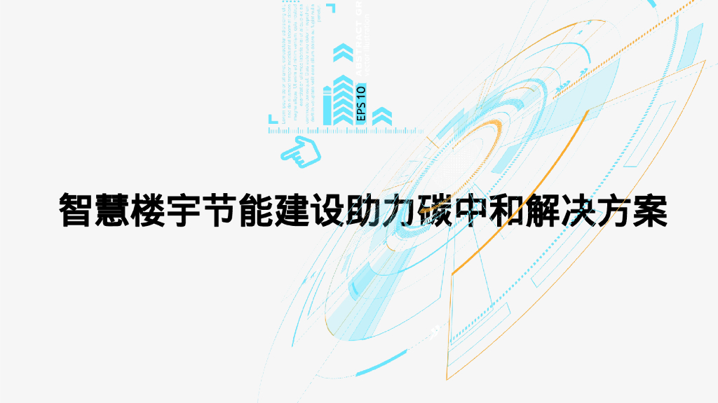 智慧楼宇节能建设助力碳中和解决方案