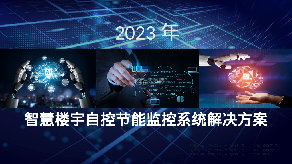 智慧楼宇自控节能监控系统解决方案