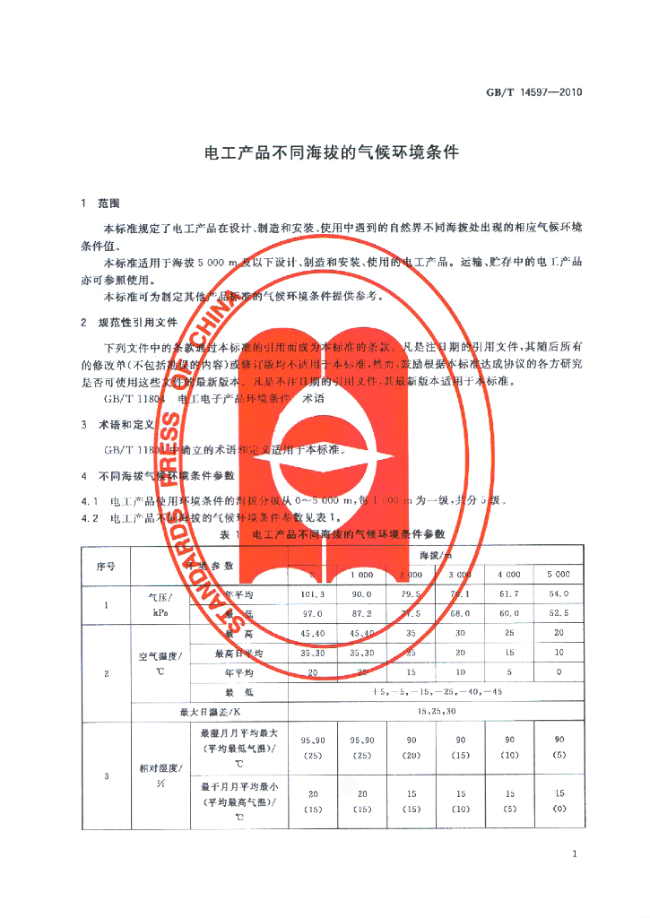 GB/T 14597-2010 标准预览