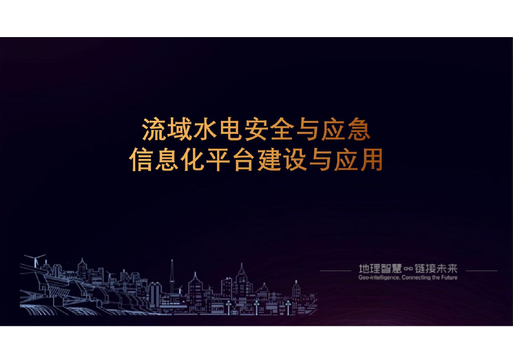 流域水电安全与应急信息化平台建设与应用方案