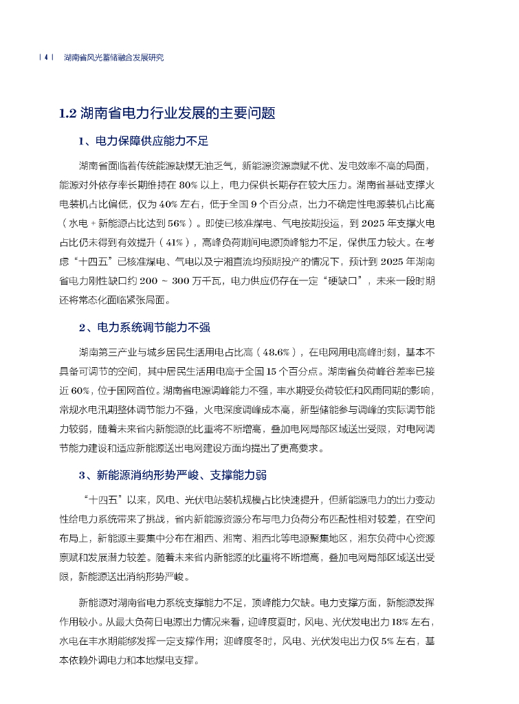 湖南省能源碳中和发展研究中心&北京大学能源研究院：2024年湖南省风光蓄储融合发展研究专题报告_第10页