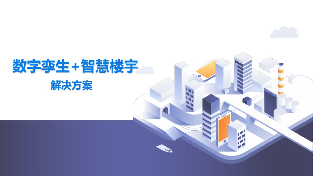 数字孪生+智慧楼宇解决方案