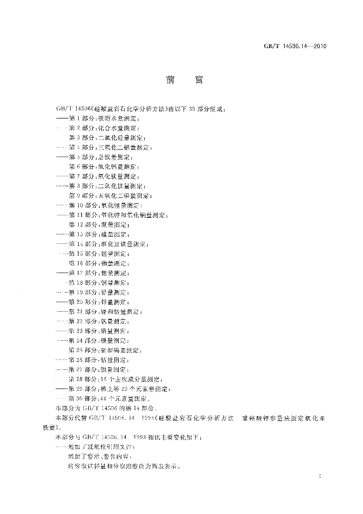 GB/T 14506.14-2010 标准预览