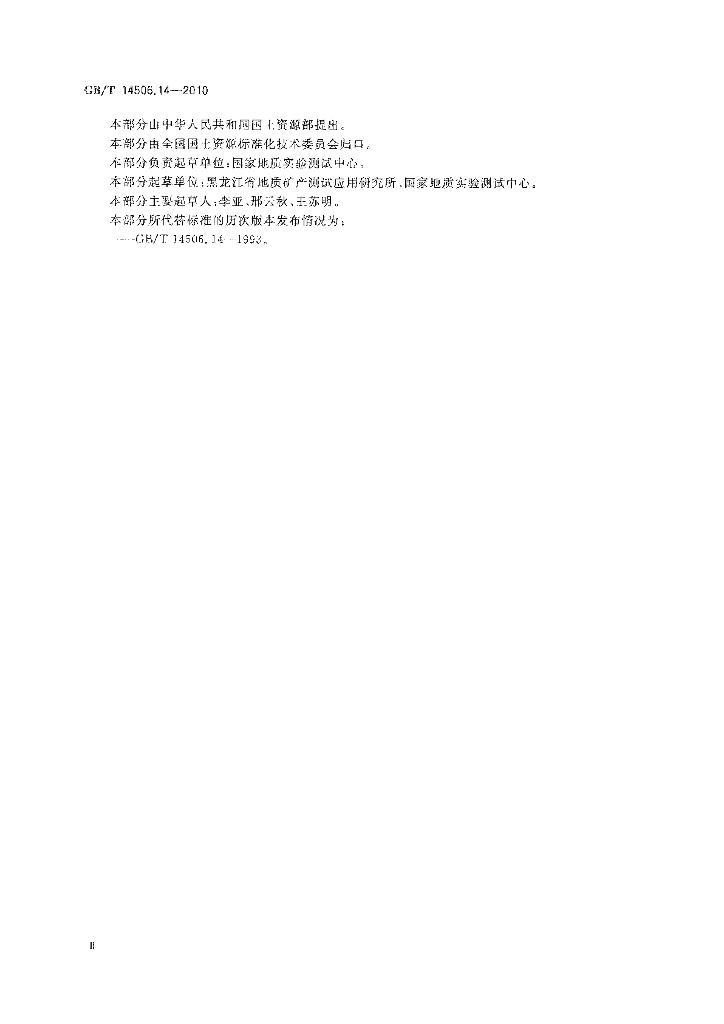 GB/T 14506.14-2010 标准预览