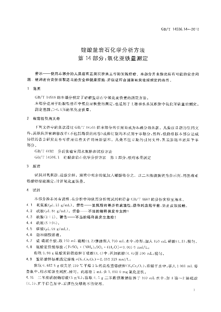 GB/T 14506.14-2010 标准预览