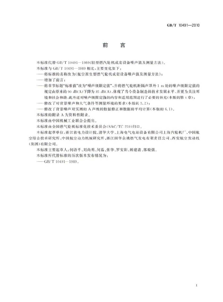 GB/T 10491-2010 标准预览