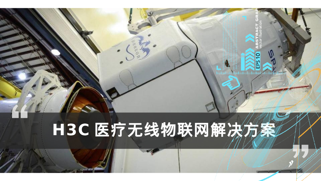 H3C医疗无线物联网解决方案