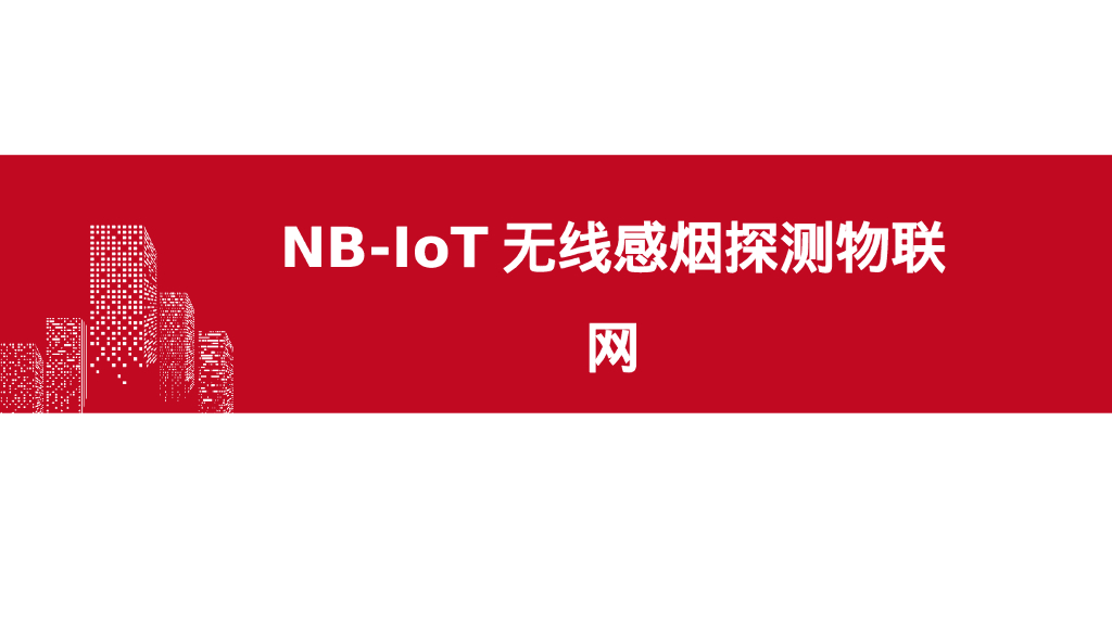 NB-IoT无线感烟探测物联网解决方案