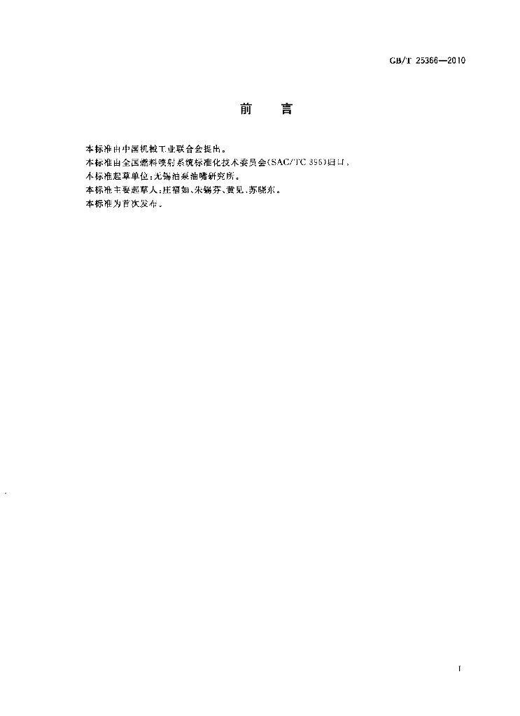 GB/T 25366-2010 标准预览