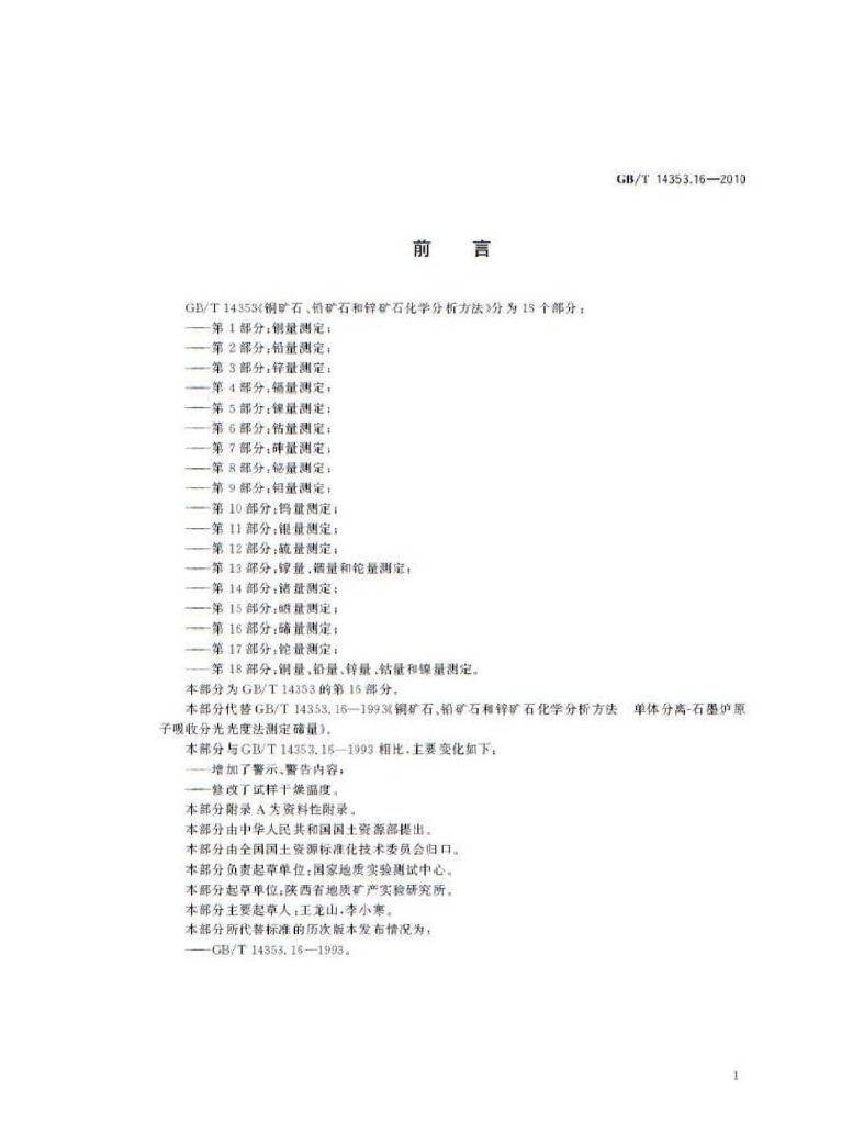 GB/T 14353.16-2010 标准预览