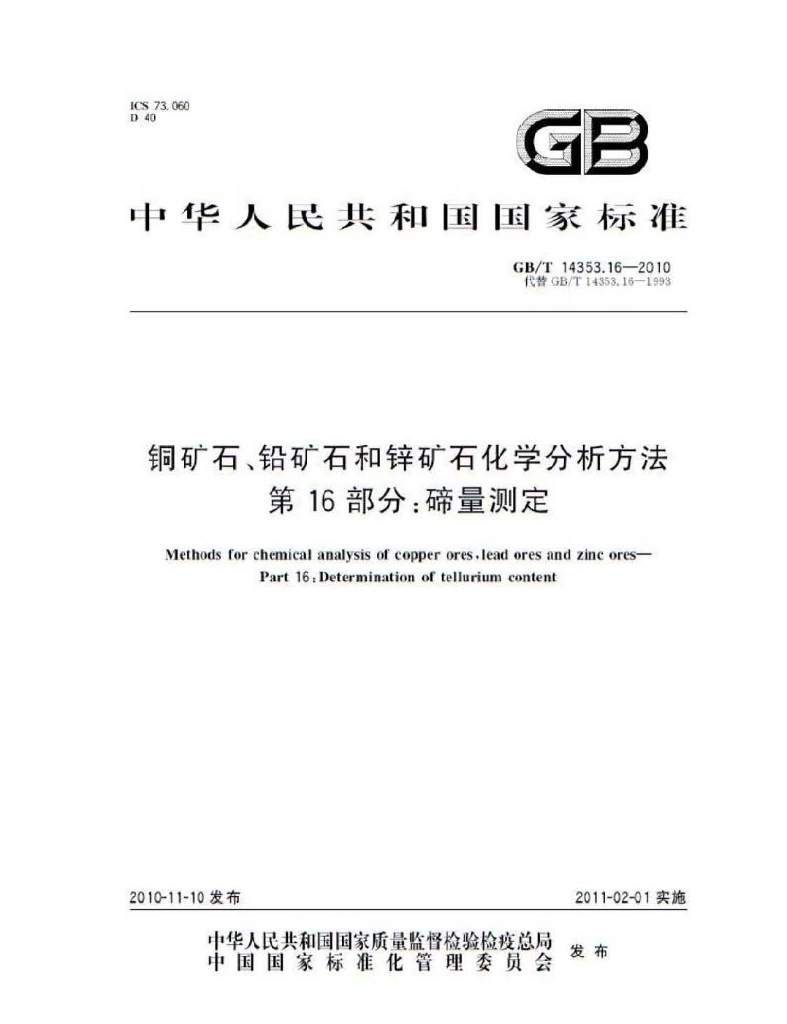 GB/T 14353.16-2010 标准预览