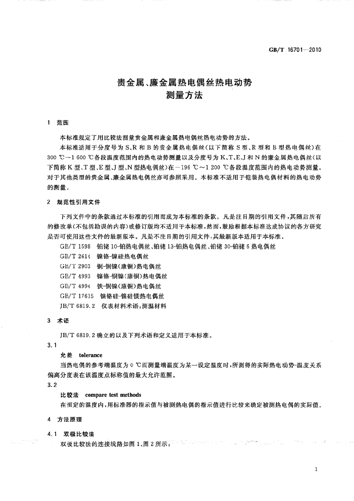 GB/T 16701-2010 标准预览