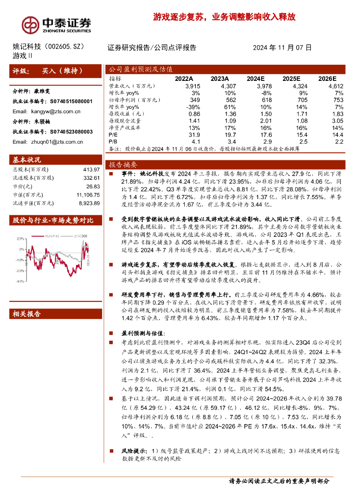 中泰证券：姚记科技（002605）-游戏逐步复苏，业务调整影响收入释放