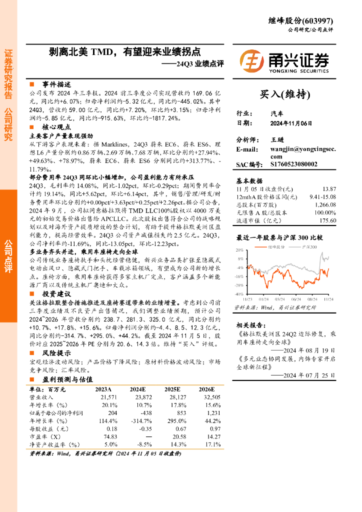 甬兴证券：继峰股份（603997）-24Q3业绩点评：剥离北美TMD，有望迎来业绩拐点