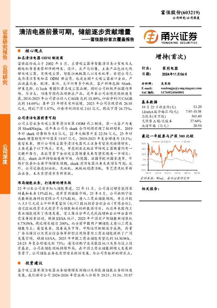 甬兴证券：富佳股份首次覆盖报告：清洁电器前景可期，储能逐步贡献增量