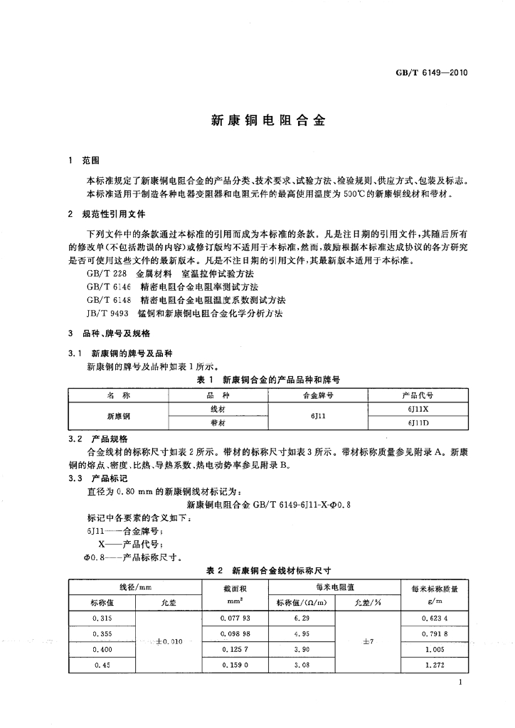 GB/T 6149-2010 标准预览