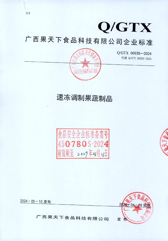 Q/GTX 0003S-2024 速冻调制果蔬制品
