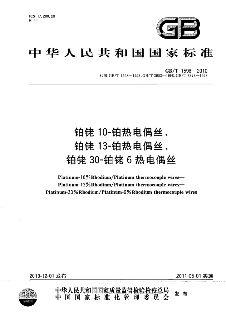 GB/T 1598-2010 标准预览