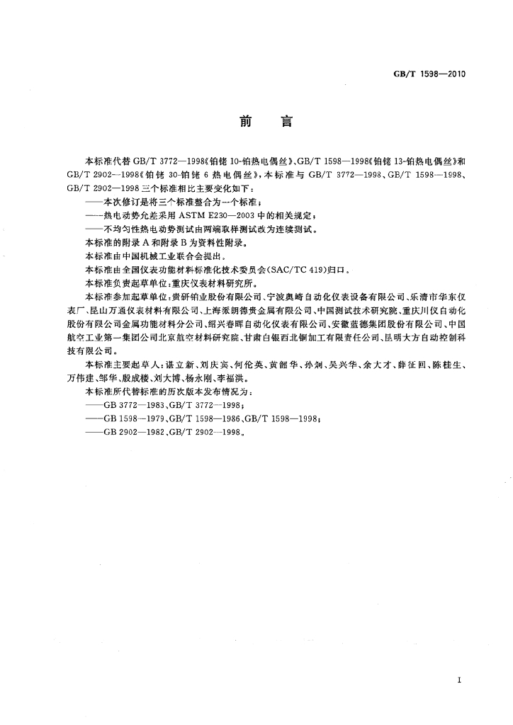 GB/T 1598-2010 标准预览