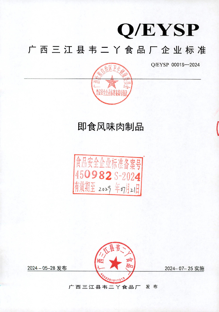 Q/EYSP 0001S-2024 即食风味肉制品