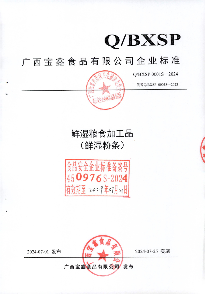 Q/BXSP 0001S-2024 鲜湿粮食加工品（鲜湿粉条）