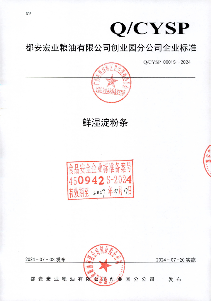 Q/CYSP 0001S-2024 鲜湿淀粉条