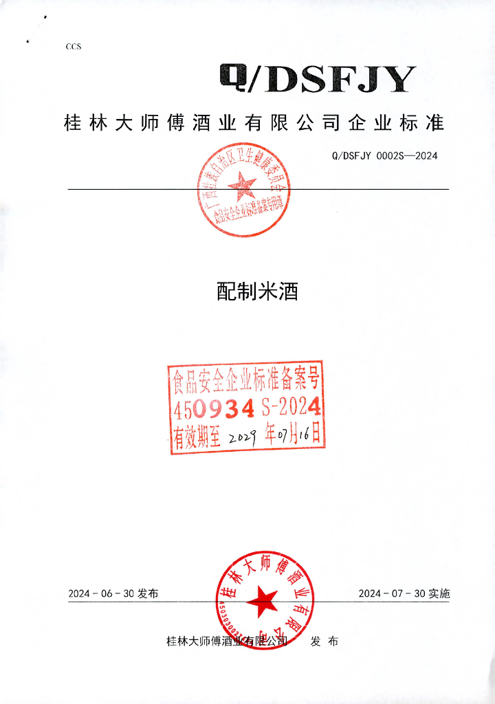 Q/DSFJY 0002S-2024 配制米酒