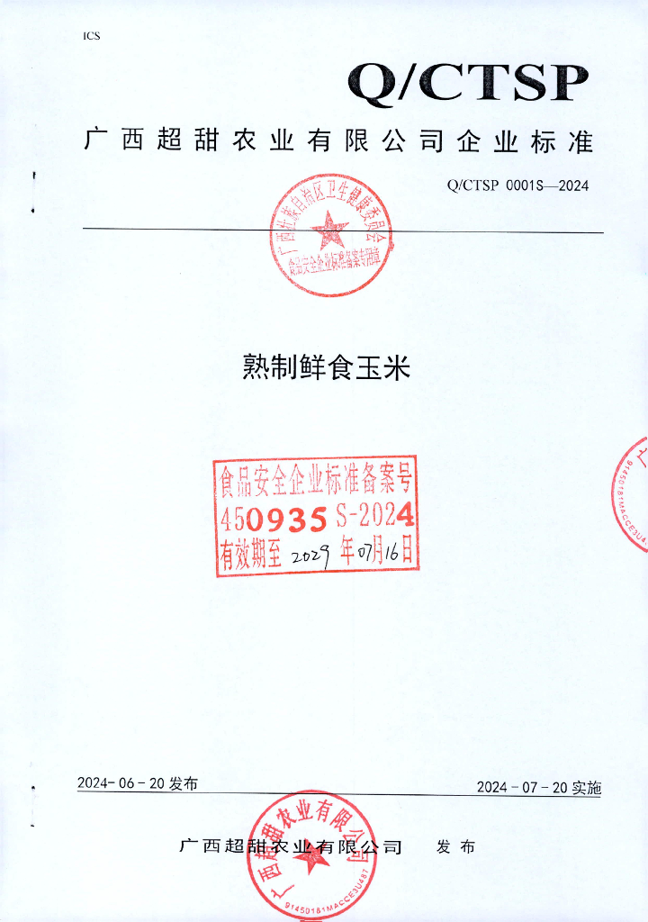 Q/CTSP 0001S-2024 熟制鲜食玉米