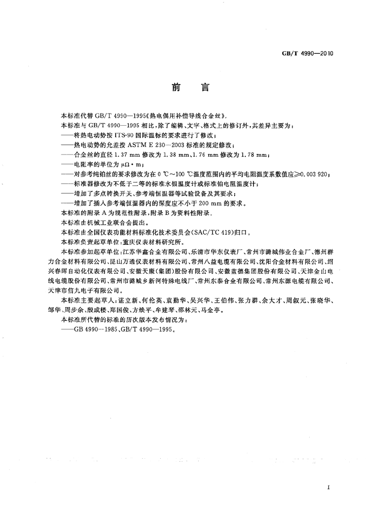 GB/T 4990-2010 标准预览