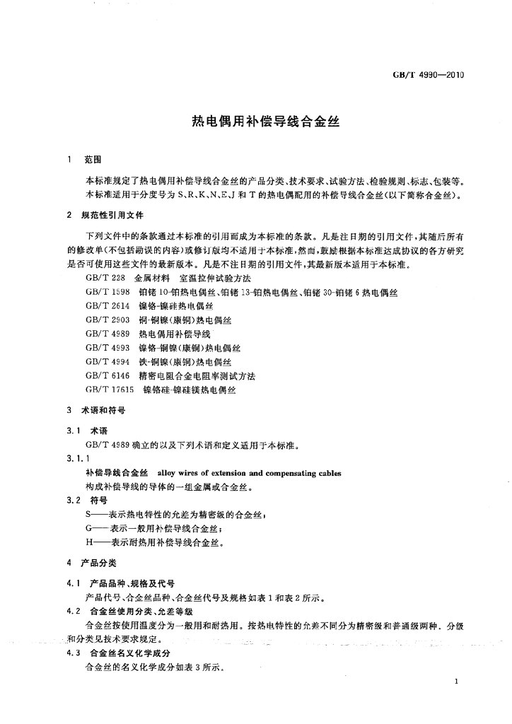 GB/T 4990-2010 标准预览