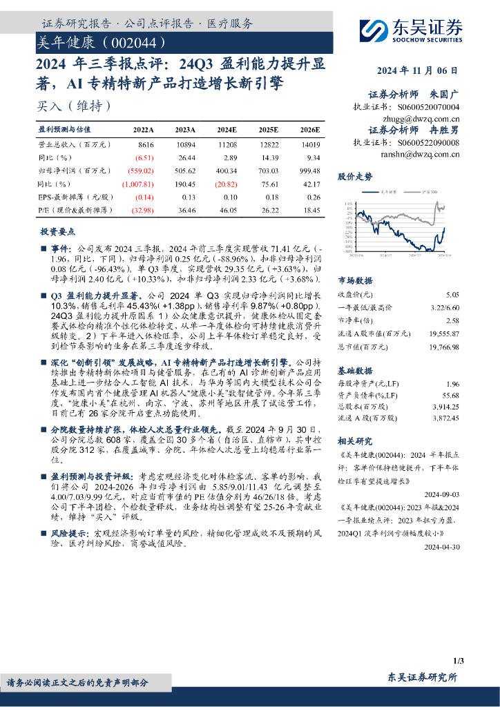东吴证券：美年健康（002044）-2024年三季报点评：24Q3盈利能力提升显著，AI专精特新产品打造增长新引擎