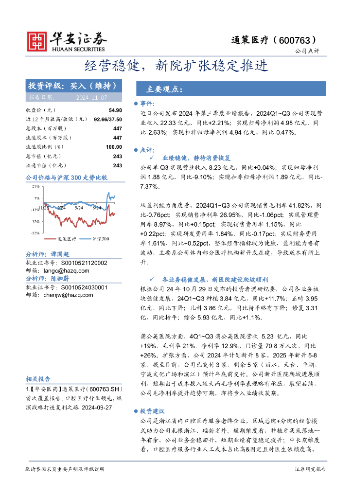 华安证券：通策医疗（600763）-经营稳健，新院扩张稳定推进