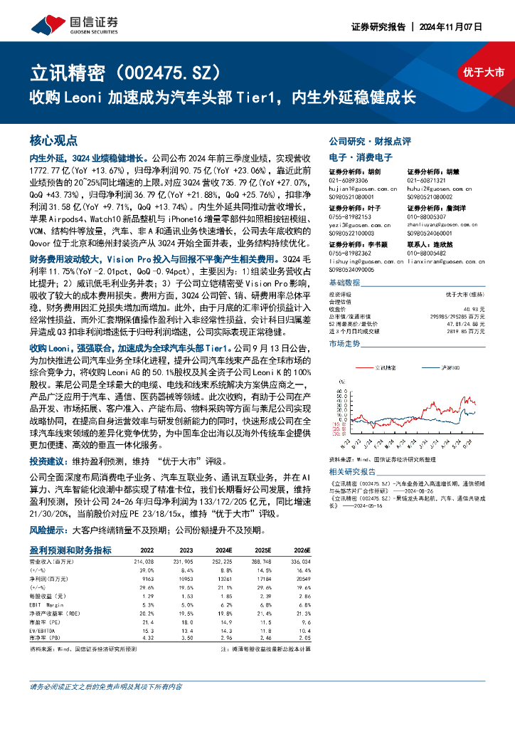 国信证券：立讯精密（002475）-收购Leoni加速成为汽车头部Tier1，内生外延稳健成长