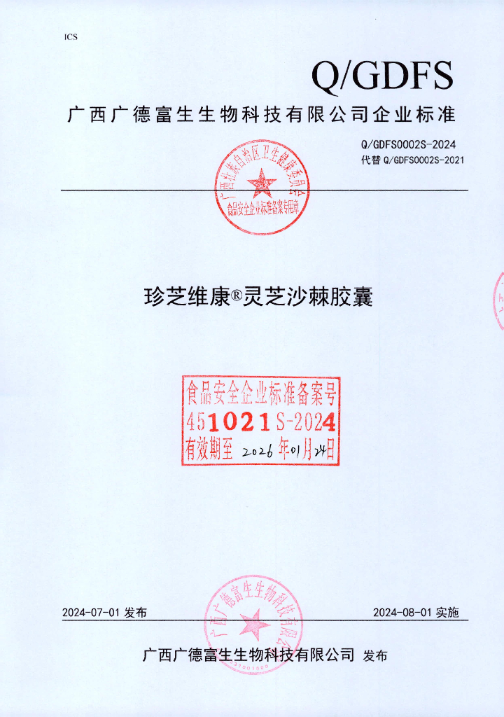 Q/GDFS 0002S-2024 珍芝维康®灵芝沙棘胶囊