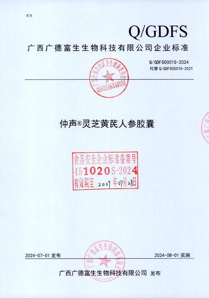 Q/GDFS 0001S-2024 仲声®灵芝黄芪人参胶囊