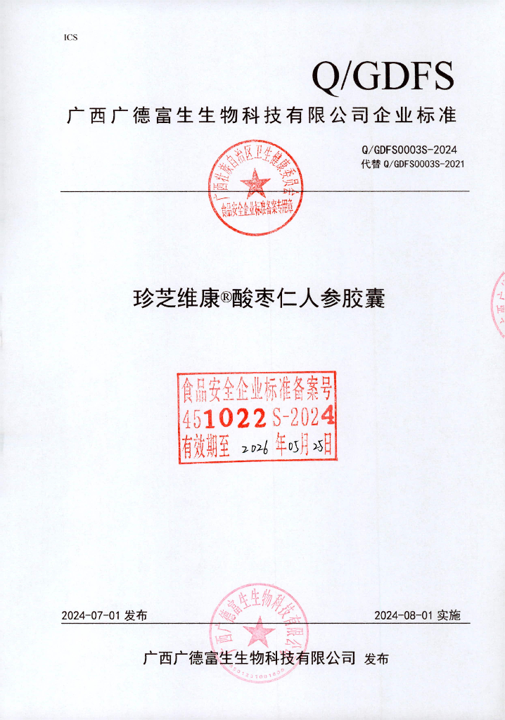 Q/GDFS 0003S-2024 珍芝维康®酸枣仁人参胶囊