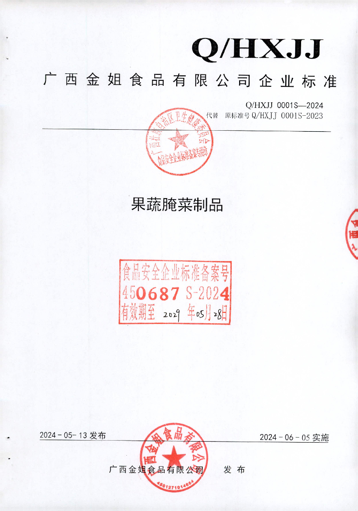 Q/HXJJ 0001S-2024 果蔬腌菜制品
